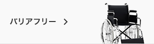 バリアフリー