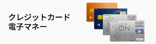 クレジットカード・電子マネー