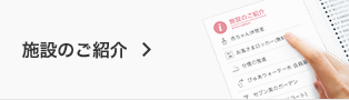 施設のご紹介