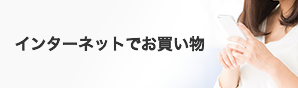 インターネットでお買い物