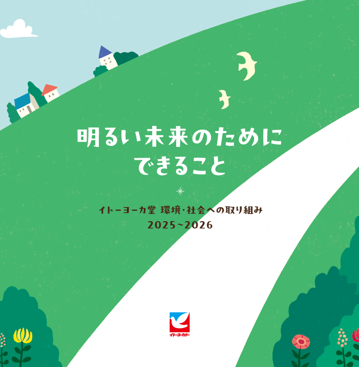 イトーヨーカドー環境・社会への取り組み 2025-2026