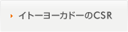 イトーヨーカドーのCSR