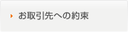 お取引先への約束