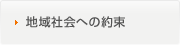 地域社会への約束