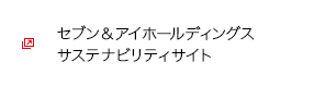 セブン＆アイホールディングス サステナビリティサイト