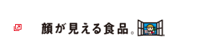 顔が見える食品