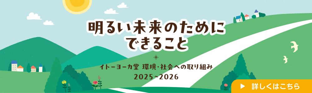 明るい未来のためにできること　イトーヨーカドー 社会・環境への取り組み 2022～2023