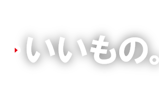 日々の暮らしに いいもの。をお届けするために