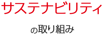 CSRの取り組み