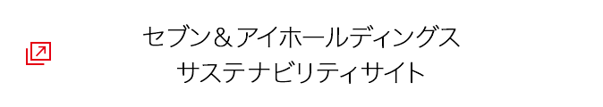 セブン＆アイホールディングス サステナビリティサイト