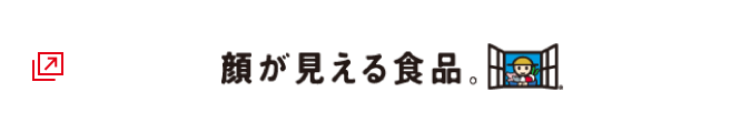 顔が見える食品