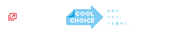 COOL CHOICE 未来のために、いま選ぼう。