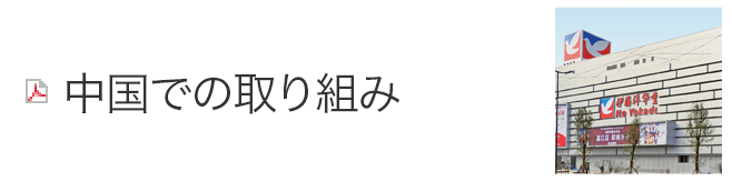 中国での取り組み