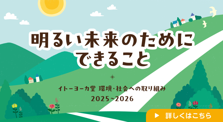 明るい未来のためにできること　イトーヨーカドー 社会・環境への取り組み 2022～2023