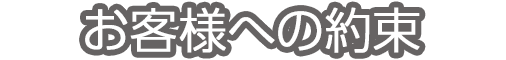 お客様への約束