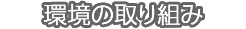 環境の取り組み