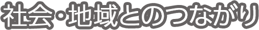 社会・地域とのつながり