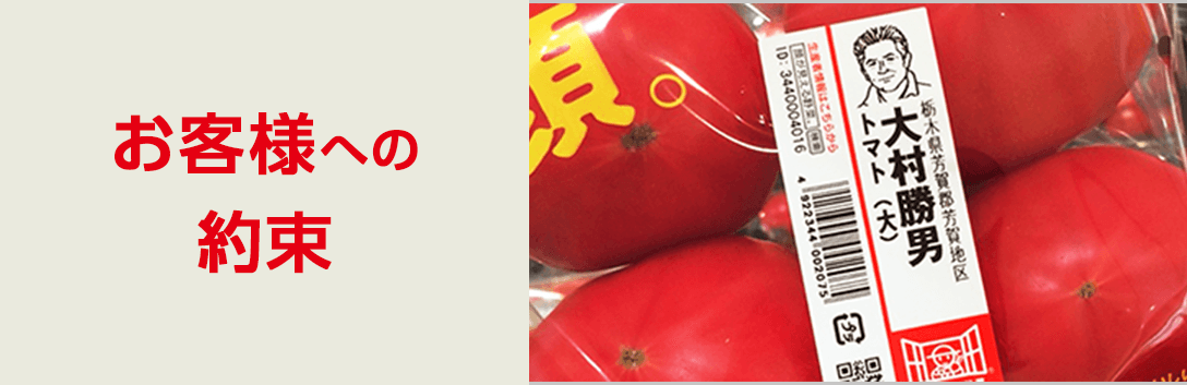 お客様への約束