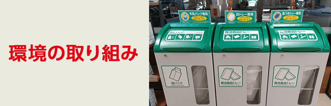 環境の取り組み