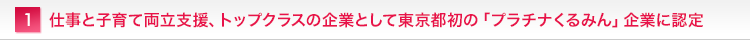 仕事と子育て両立支援、トップクラスの企業として東京都初の「プラチナくるみん」企業に認定