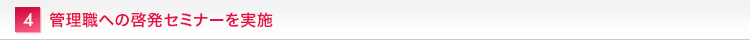 管理職への啓発セミナーを実施