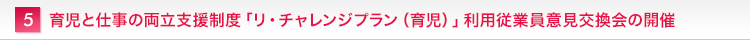 育児と仕事の両立支援制度「リ・チャレンジプラン(育児)」利用従業員意見交換会の開催