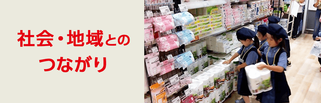 社会・地域とのつながり