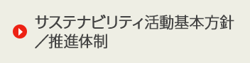 サステナビリティ活動基本方針／推進体制