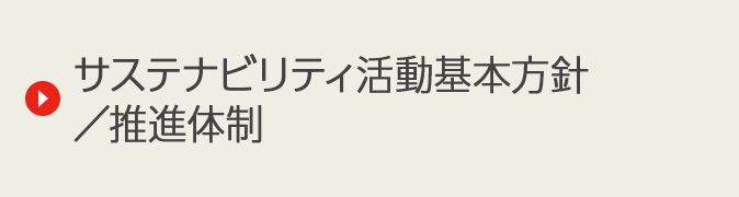 サステナビリティ活動基本方針／推進体制