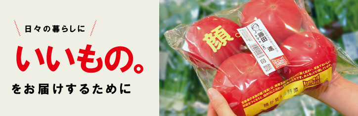日々の暮らしに「いいもの。」をお届けするために