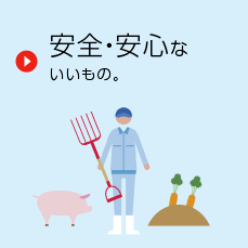 安全・安心ないいもの。