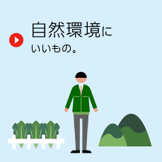 自然環境にいいもの。