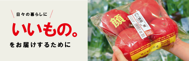 日々の暮らしに「いいもの。」をお届けするために
