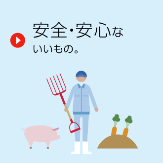 安全・安心ないいもの。