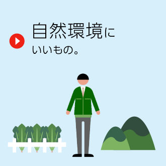 自然環境にいいもの。