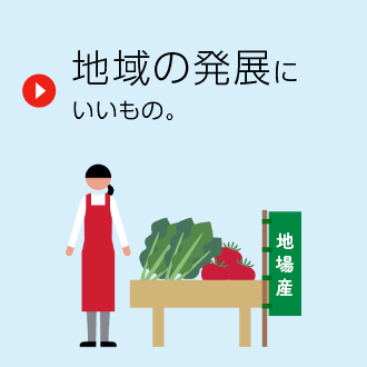 地域の発展にいいもの。