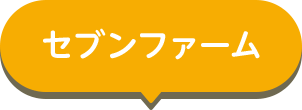 セブンファーム