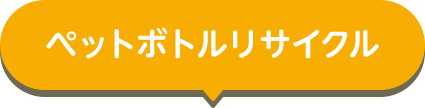 ペットボトルリサイクル