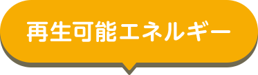 再生可能エネルギー