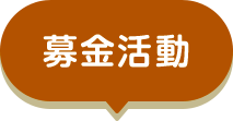 募金活動