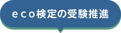 eco検定の受験推進