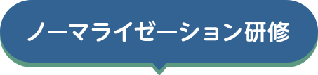 ノーマライゼーション研修