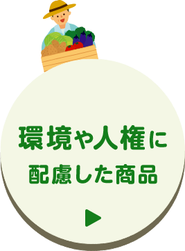 環境や人権に配慮した商品