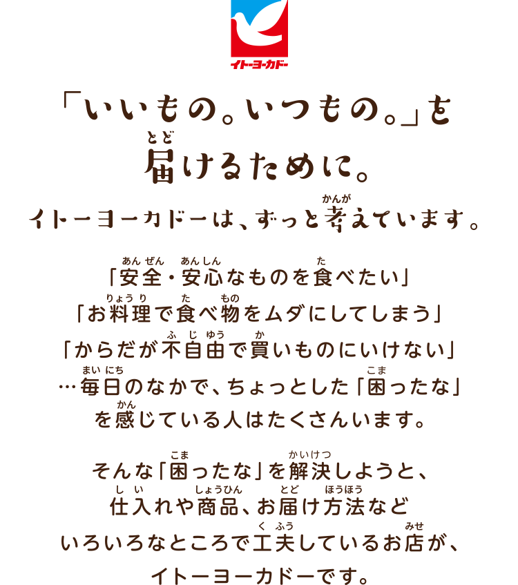 いいもの。いつもの。」を届けるために。 イトーヨーカドーは、ずっと考えています。