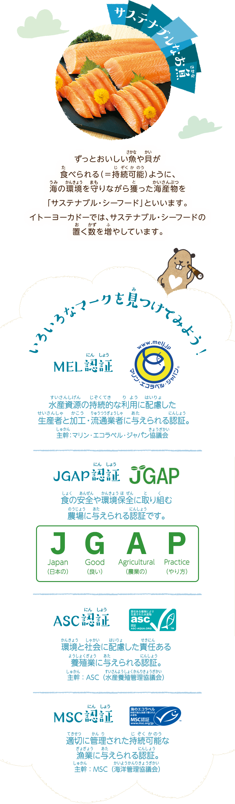 サステナブルなお魚 MEL認証・JGAP認証・ASC認証・MSC認証