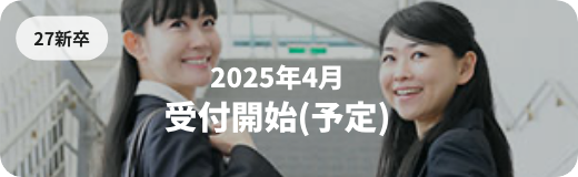 2025年4月受付開始(予定)
