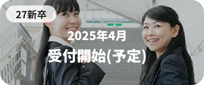 2025年4月受付開始(予定)