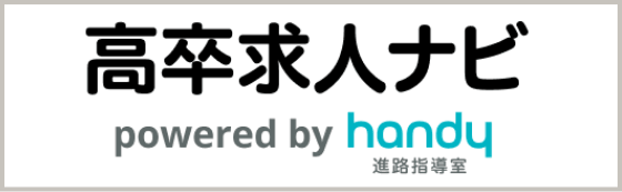 高校生求人ナビ