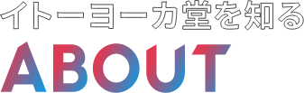 イトーヨーカ堂を知る