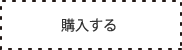 購入する